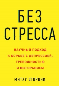 Книга Без стресса