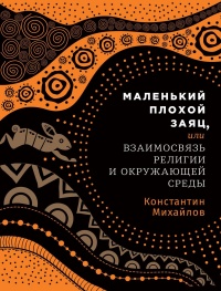 Книга Маленький плохой заяц, или Взаимосвязь религии и окружающей среды