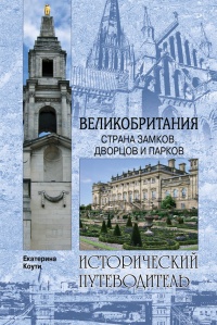 Книга Великобритания. Страна замков, дворцов и парков 