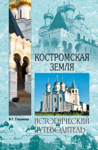 Книга Костромская земля. Природа. История. Экономика. Культура. Достопримечательности. Религиозные центры