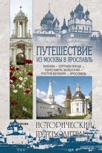 Книга Путешествие из Москвы в Ярославль. Москва – Сергиев Посад – Переславль-Залесский – Ростов Великий – Ярославль