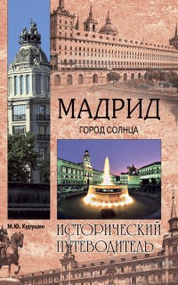 Книга Мадрид. Город солнца