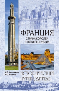 Книга Франция. Страна королей и пяти республик 