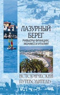 Книга Лазурный берег. Ривьеры Франции, Монако и Италии 