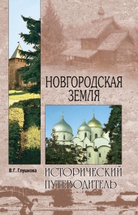 Книга Новгородская земля. Природа. Люди. История. Хозяйство