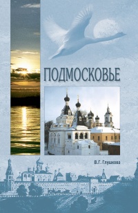 Книга Подмосковье. Природа. История. Экономика. Культура. Достопримечательности. Религиозные центры 