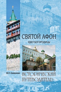 Книга Святой Афон. Удел Богородицы 