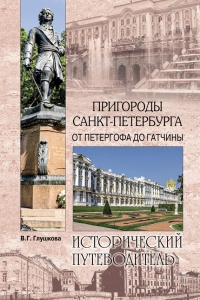 Книга Пригороды Санкт-Петербурга. От Петергофа до Гатчины 