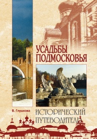 Книга Усадьбы Подмосковья. История. Владельцы. Жители. Архитектура 