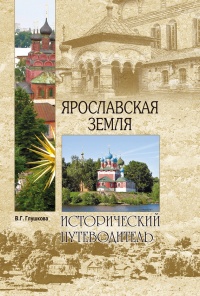 Книга Ярославская земля. Природа. История. Экономика. Культура. Достопримечательности. Религиозные центры 