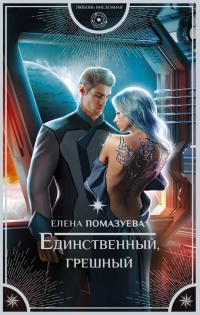 Книга Единственный, грешный