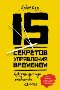 Книга 15 секретов управления временем: Как успешные люди успевают всё