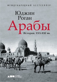 Книга Арабы. История. XVI–XXI вв.