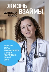 Книга Жизнь взаймы: Рассказы врача-реаниматолога о людях, получивших второй шанс