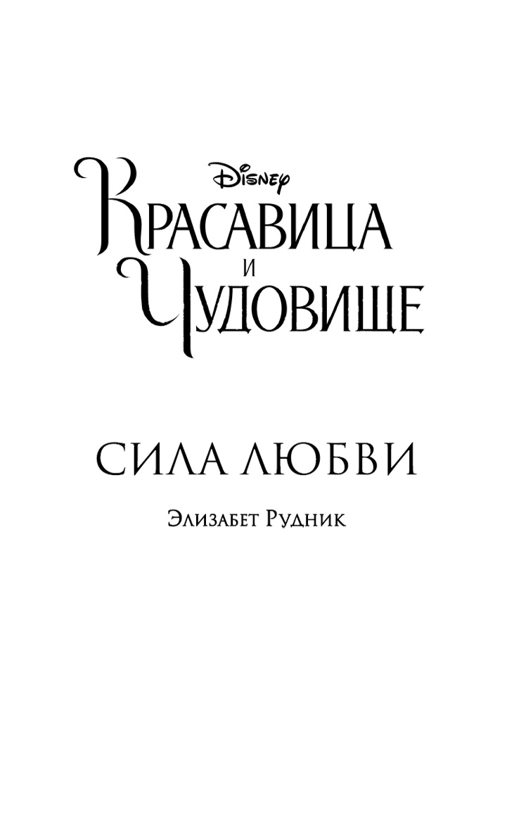 Красавица и Чудовище. Сила любви 