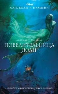 Книга Повелительница волн 