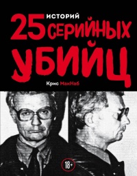 Книга 25 историй серийных убийц