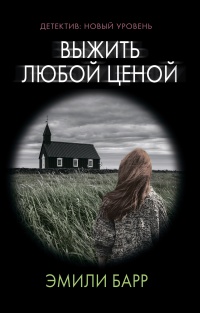 Книга Выжить любой ценой