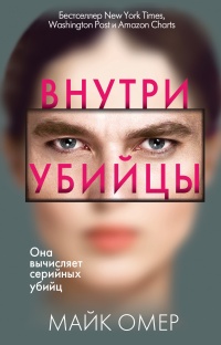 Книга Внутри убийцы