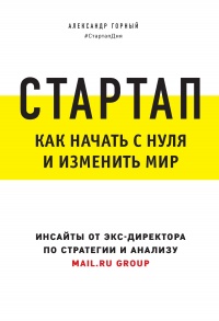 Книга Стартап. Как начать с нуля и изменить мир