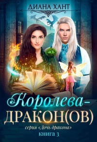 Книга Королева-дракон