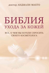 Книга Библия ухода за кожей. Все, о чем вы хотели спросить своего косметолога