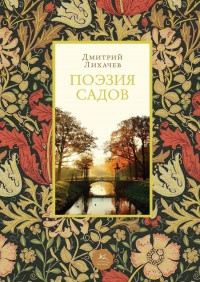 Книга Поэзия садов