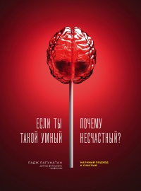 Книга Если ты такой умный, почему несчастный