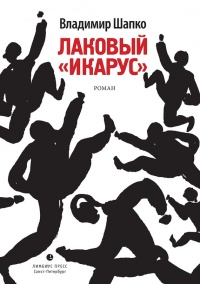 Книга Лаковый «икарус» 