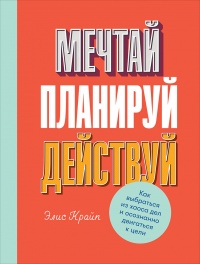 Книга Мечтай. Планируй. Действуй