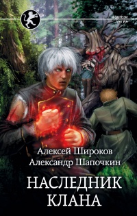 Книга Наследник клана