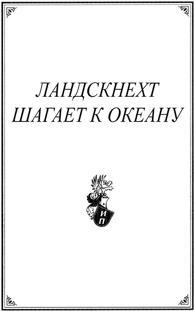 Ландскнехт шагает к океану