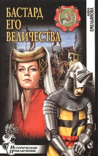 Книга Бастард Его Величества