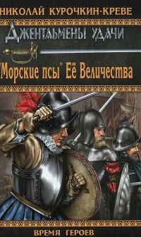 Книга «Морские псы» Её Величества