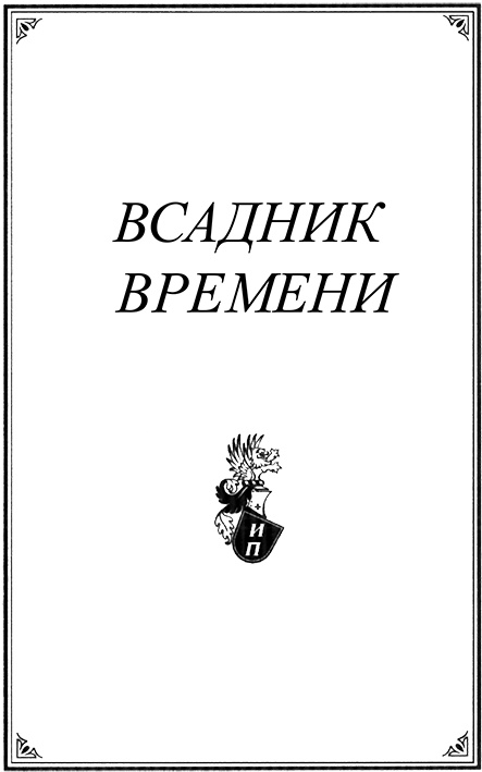 Всадник времени