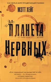 Книга Планета нервных. Как жить в мире процветающей паники