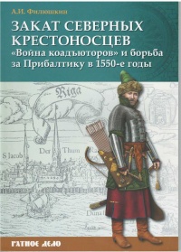 Книга Закат северных крестоносцев. «Война коадъюторов» и борьба за Прибалтику в 1550-е гг.