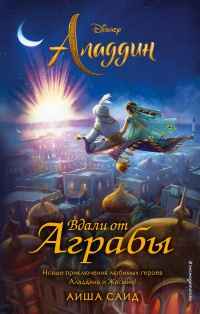 Книга Аладдин. Вдали от Аграбы