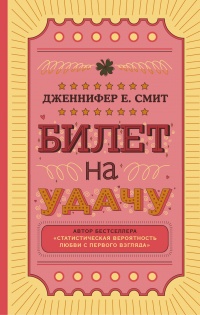 Книга Билет на удачу