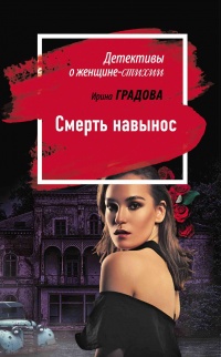 Книга Смерть навынос