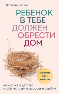 Книга Ребенок в тебе должен обрести дом