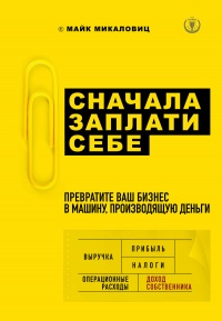 Книга Сначала заплати себе