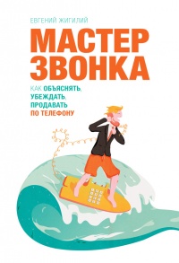 Книга Мастер звонка