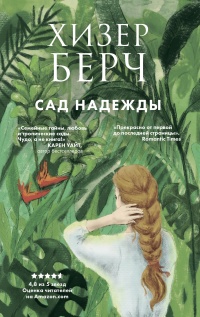 Книга Сад надежды