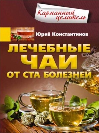 Книга Лечебные чаи. От ста болезней