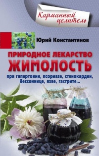 Книга Природное лекарство жимолость. При гипертонии, псориазе, стенокардии, бессоннице, язве, гастрите