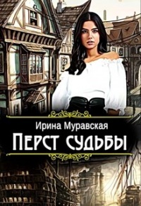 Книга Перст судьбы