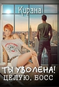 Книга Ты уволена! Целую, босс