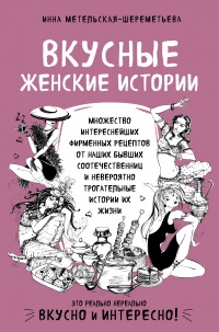 Книга Вкусные женские истории