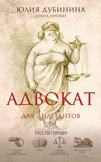 Книга Адвокат для дилетантов